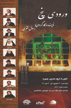 ورودی پنج (نمایش)