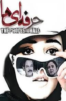 حرفه ای ها