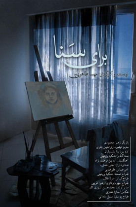 برای سنا (کوتاه)