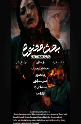 بحث ممنوع (کوتاه)