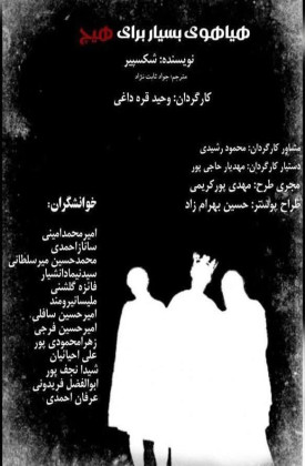 هیاهوی بسیار برای هیچ (نمایش)