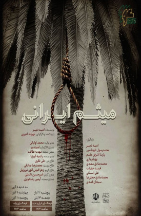 میثم ایرانی (نمایش)
