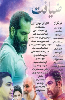 ضیافت (کوتاه)