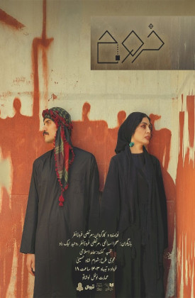 خروج (نمایش)