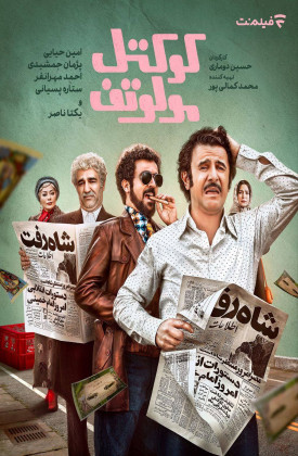 کوکتل مولوتف