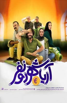 آریاشهر دو نفر
