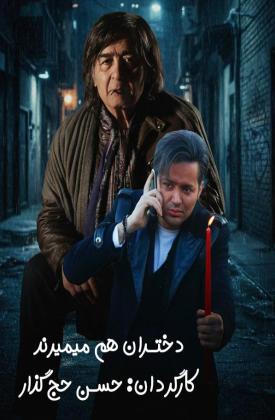دختران هم میمیرند