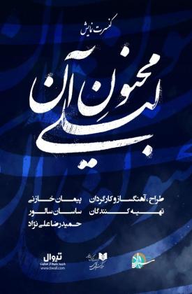 مجنون آن لیلی (نمایش)