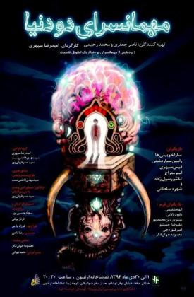 مهمانسرای دو دنیا (نمایش)