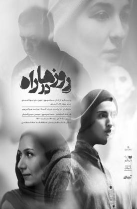 روزها در راه (نمایش)