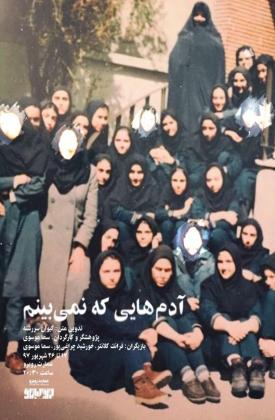 آدم هایی که نمی بینم (نمایش)