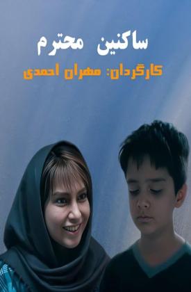 ساکنین محترم (کوتاه)