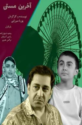 آخرین مستی (کوتاه)