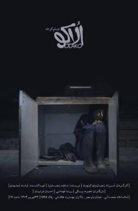 الاکو (کوتاه)