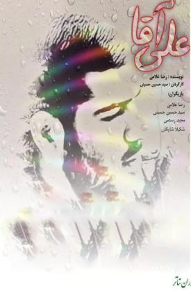 علی آقا (نمایش)