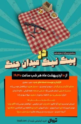 پیک نیک در میدان جنگ (نمایش)