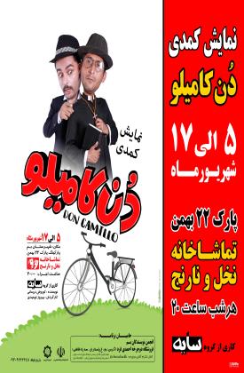 دن کامیلو (نمایش)