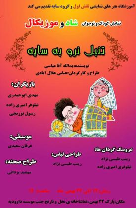 تنبل نرو به سایه (نمایش)