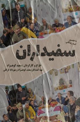 سفیداران (مستند)