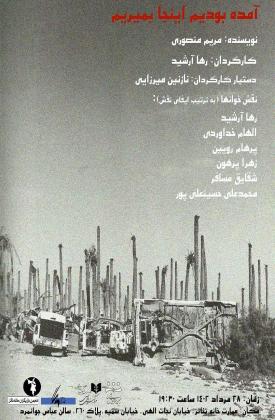 آماده بودیم اینجا بمیریم (نمایش)