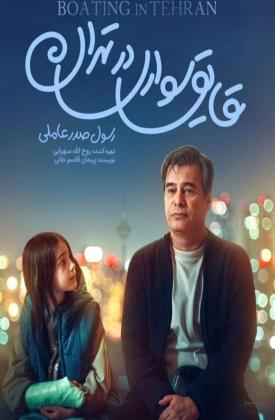 قایق سواری در تهران
