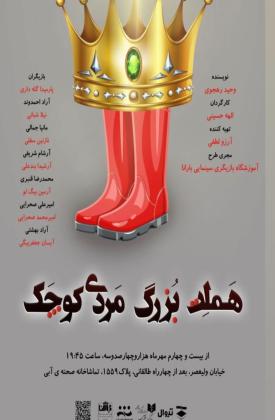 هملت بزرگ مردی کوچک (نمایش)