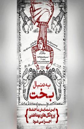 به دنبال بخت (نمایش)