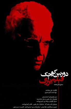 دوربین کوچک فیلم بزرگ (مستند)