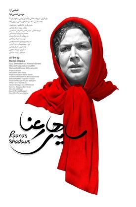 سایه های رعنا