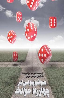 مونوپولی در چهاراره حوادث (نمایش)