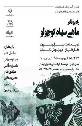 ماهی سیاه کوچولو (نمایش)