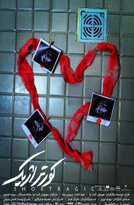 کورتراژیک (نمایش)