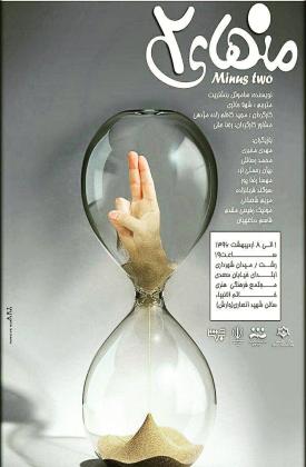 منهای 2 (نمایش)