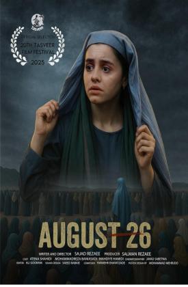 26 آگوست (کوتاه)