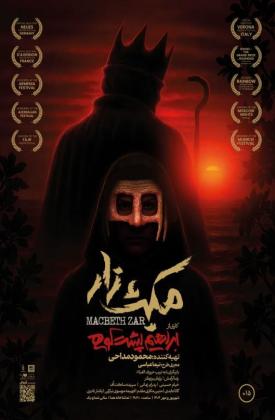 مکبث زار (نمایش)