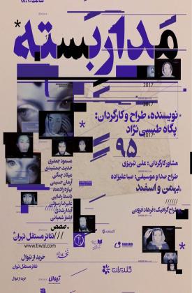 مدار بسته (نمایش)