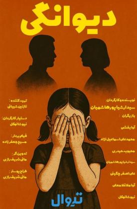 دیوانگی (کوتاه)