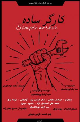 کارگر ساده (کوتاه)