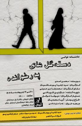 دسته گلهای پدرخوانده (نمایش)