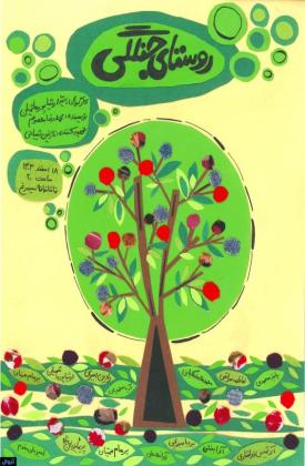 روستای جنگلی (نمایش)