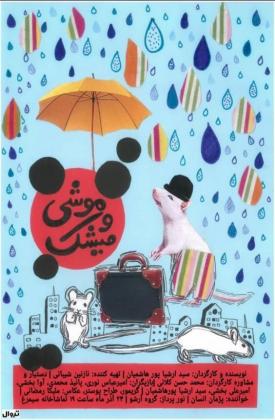 موشی و میشک (نمایش)