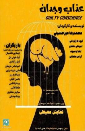 عذاب وجدان (نمایش)