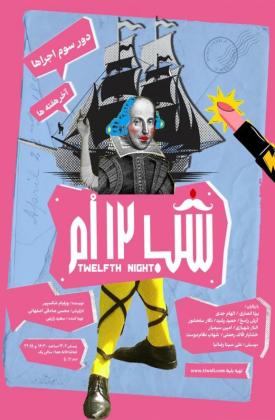 شب دوازدهم (نمایش)