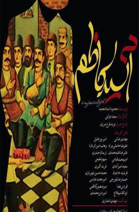 آسید کاظم (نمایش)