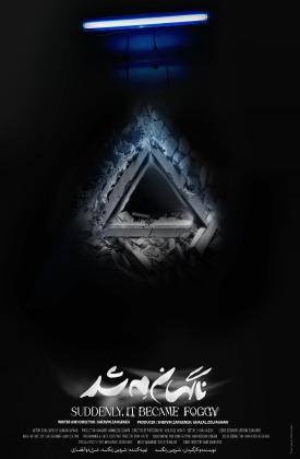 ناگهان مه شد (کوتاه)