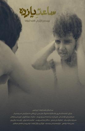 ساعت 11 (کوتاه)