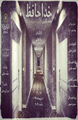 خداحافظ (نمایش)