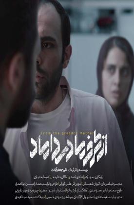 از طرف مادر داماد (کوتاه)