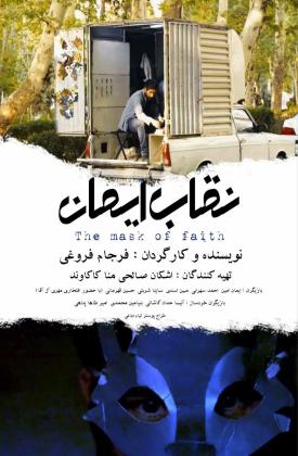 نقاب ایمان (کوتاه)