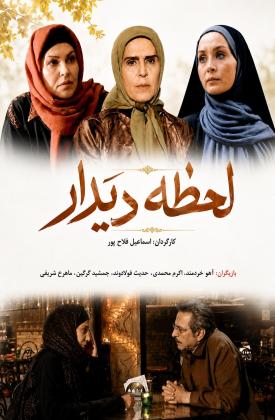 لحظه دیدار